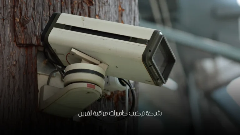 شركة تركيب كاميرات مراقبة القرين 21 شركة تركيب كاميرات مراقبة القرين