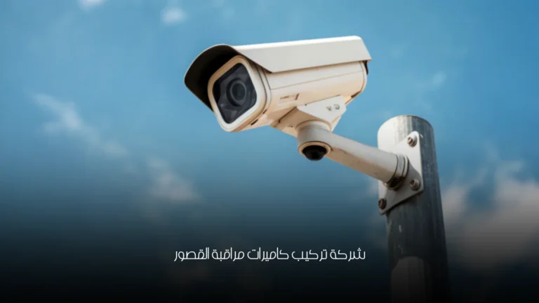 شركة تركيب كاميرات مراقبة القصور