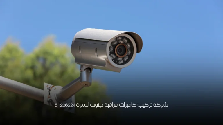 شركة تركيب كاميرات مراقبة جنوب السرة 51226224 2 شركة تركيب كاميرات مراقبة جنوب السرة 51226224