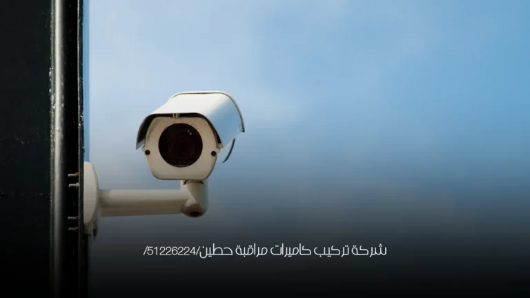 شركة تركيب كاميرات مراقبة حطين/51226224/ 2 شركة تركيب كاميرات مراقبة حطين/51226224/