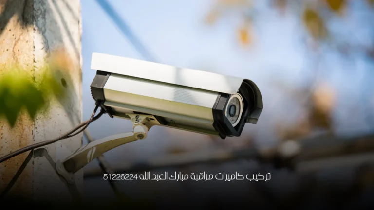 تركيب كاميرات مراقبة مبارك العبد الله 51226224