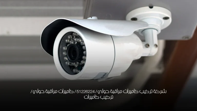 شركة تركيب كاميرات مراقبة حولي / 51226224 / كاميرات مراقبة حولي / تركيب كاميرات 2 شركة تركيب كاميرات مراقبة حولي / 51226224 / كاميرات مراقبة حولي / تركيب كاميرات