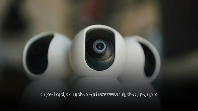 فني تركيب كاميرات 67676683 شركه كاميرات مراقبه الكويت