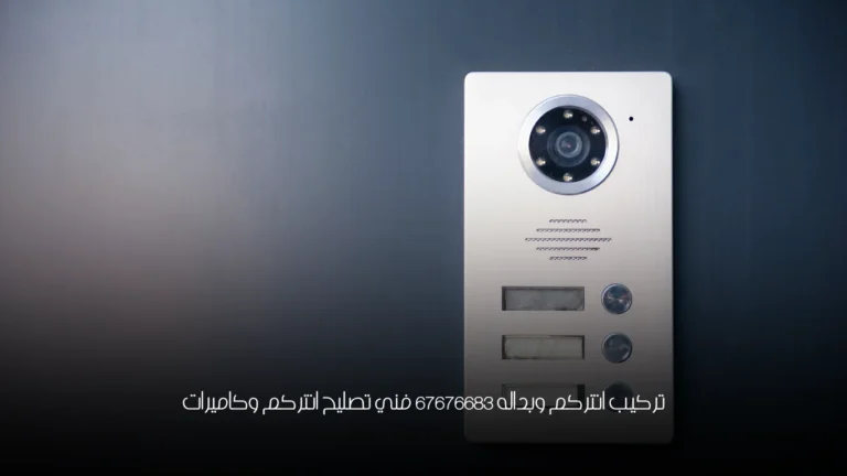 تركيب انتركم وبداله 67676683 فني تصليح انتركم وكاميرات 2 تركيب انتركم وبداله 67676683 فني تصليح انتركم وكاميرات
