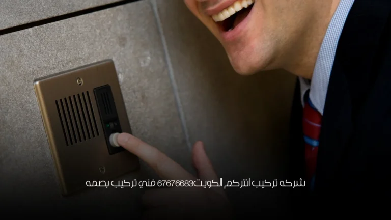 شركه تركيب انتركم الكويت67676683 فني تركيب بصمه