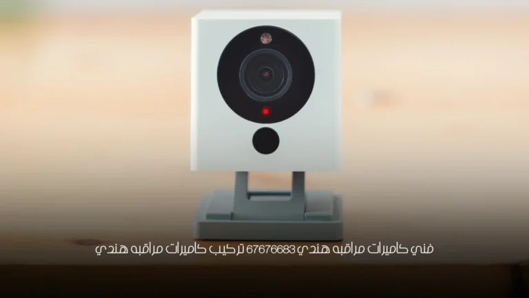 فني كاميرات مراقبه هندي 67676683 تركيب كاميرات مراقبه هندي