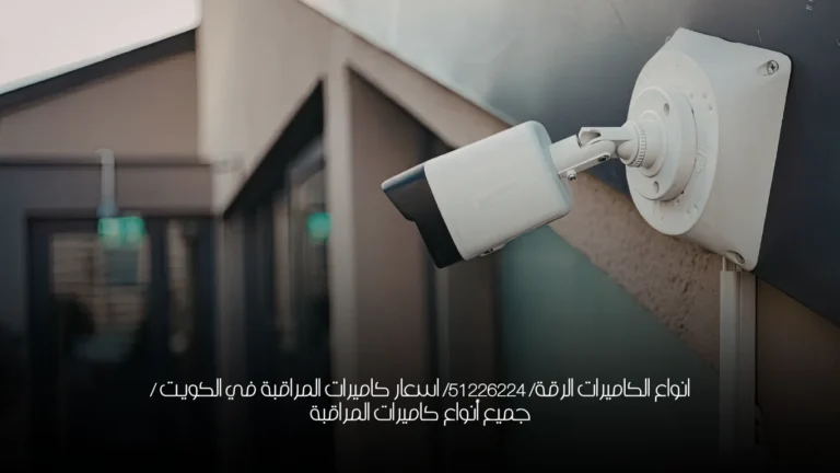 انواع الكاميرات الرقة/ 51226224/ اسعار كاميرات المراقبة في الكويت / جميع أنواع كاميرات المراقبة