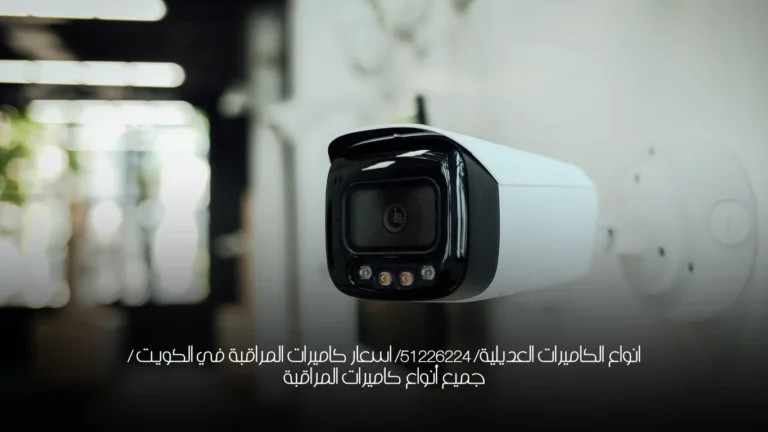 انواع الكاميرات العديلية/ 51226224/ اسعار كاميرات المراقبة في الكويت / جميع أنواع كاميرات المراقبة 