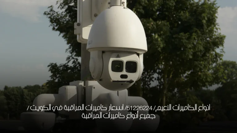 انواع الكاميرات النعيم/ 51226224/ اسعار كاميرات المراقبة في الكويت / جميع أنواع كاميرات المراقبة