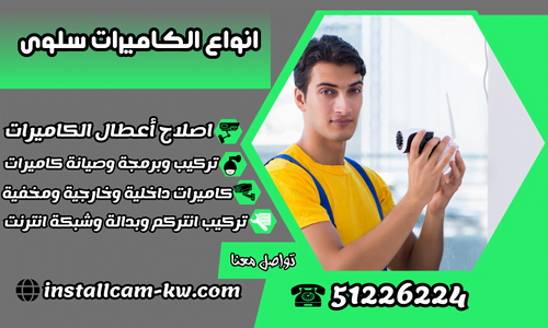 انواع الكاميرات سلوى