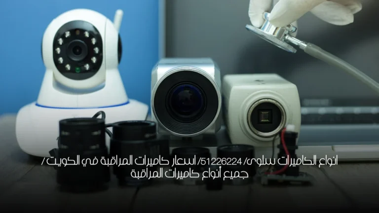 انواع الكاميرات سلوى/ 51226224/ اسعار كاميرات المراقبة في الكويت / جميع أنواع كاميرات المراقبة