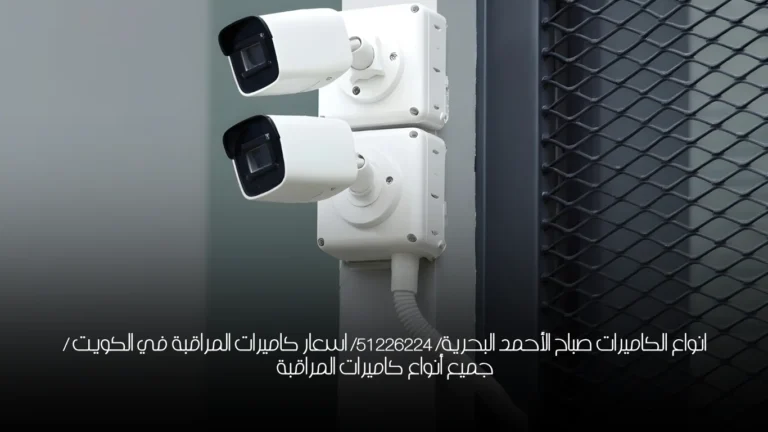 انواع الكاميرات صباح الأحمد البحرية/ 51226224/ اسعار كاميرات المراقبة في الكويت / جميع أنواع كاميرات المراقبة