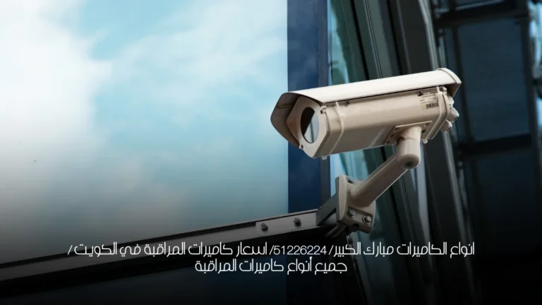 انواع الكاميرات مبارك الكبير/ 51226224/ اسعار كاميرات المراقبة في الكويت / جميع أنواع كاميرات المراقبة