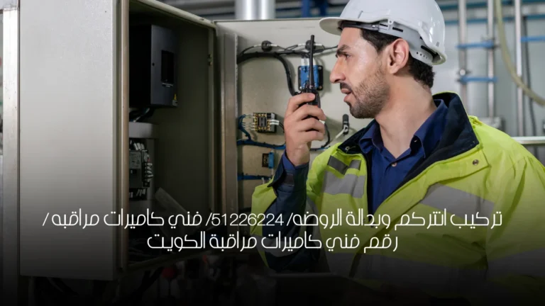 تركيب انتركم وبدالة الروضه/ 51226224/ فني كاميرات مراقبه / رقم فني كاميرات مراقبة الكويت