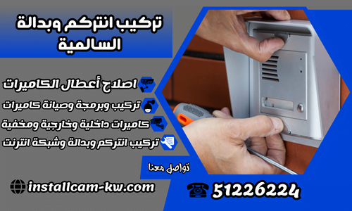 تركيب انتركم وبدالة السالمية