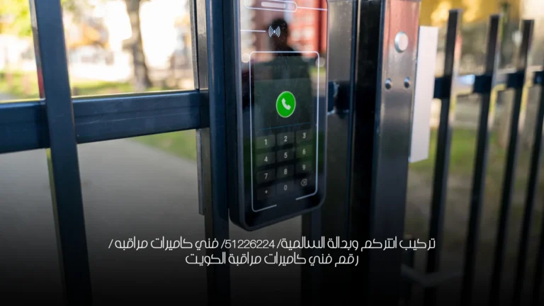 تركيب انتركم وبدالة السالمية/ 51226224/ فني كاميرات مراقبه / رقم فني كاميرات مراقبة الكويت