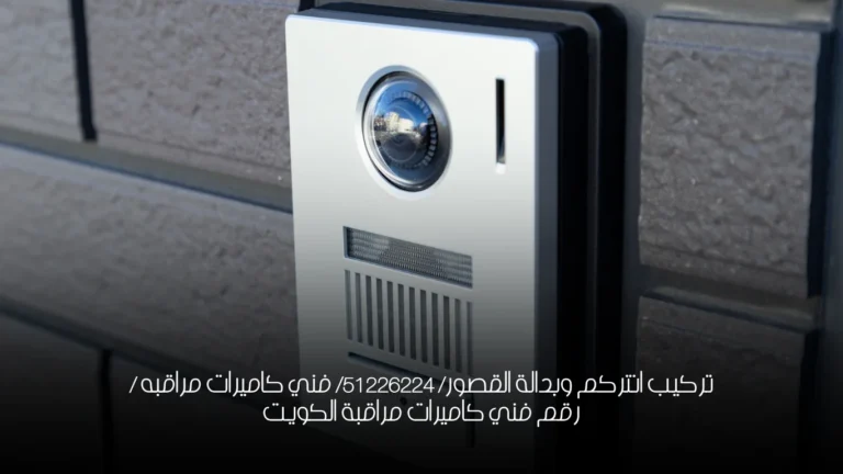 تركيب انتركم وبدالة القصور/ 51226224/ فني كاميرات مراقبه / رقم فني كاميرات مراقبة الكويت