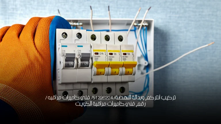 تركيب انتركم وبدالة النهضة/ 51226224/ فني كاميرات مراقبه / رقم فني كاميرات مراقبة الكويت