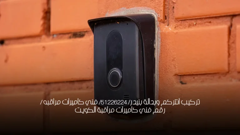 تركيب انتركم وبدالة بنيدر/ 51226224/ فني كاميرات مراقبه / رقم فني كاميرات مراقبة الكويت