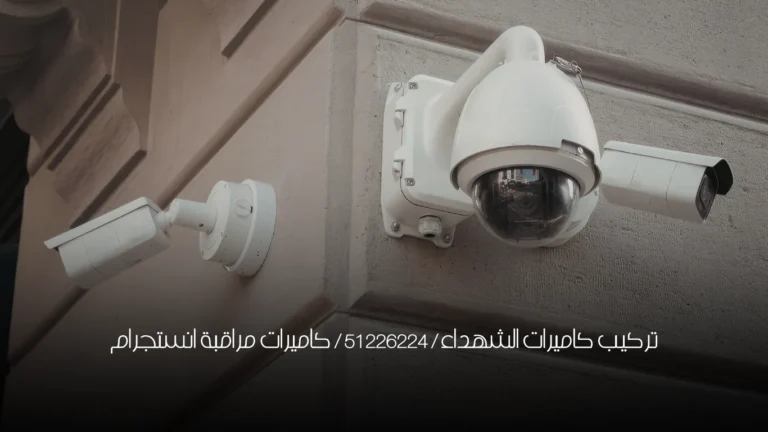 تركيب كاميرات الشهداء / 51226224 / كاميرات مراقبة انستجرام