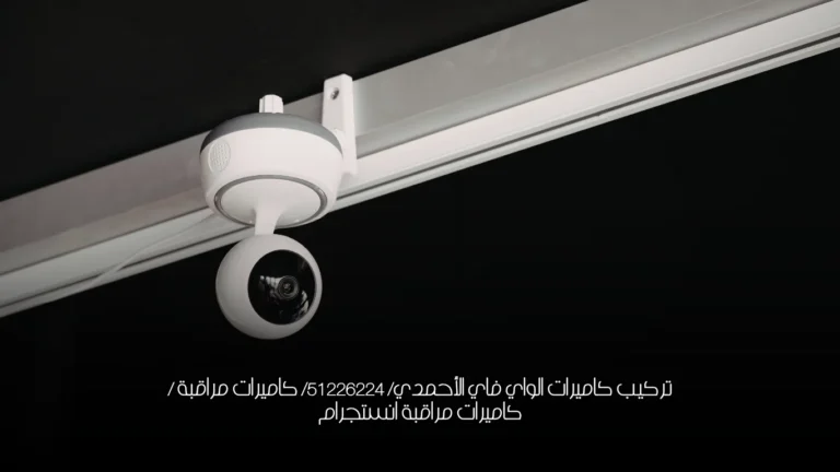 تركيب كاميرات الواي فاي الأحمدي/ 51226224/ كاميرات مراقبة / كاميرات مراقبة انستجرام