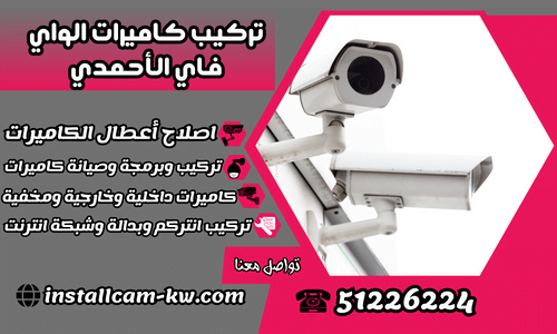 تركيب كاميرات الواي فاي الأحمدي