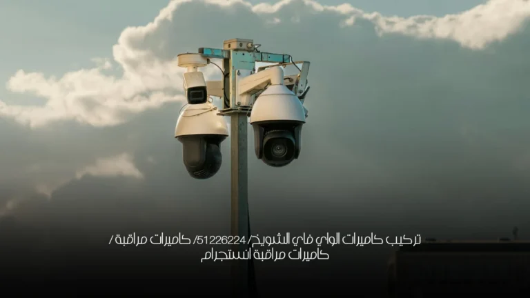تركيب كاميرات الواي فاي الشويخ/ 51226224/ كاميرات مراقبة / كاميرات مراقبة انستجرام