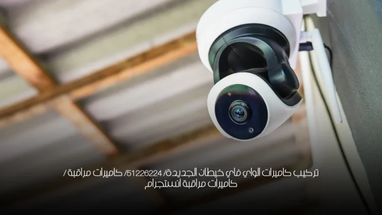 تركيب كاميرات الواي فاي خيطان الجديدة/ 51226224/ كاميرات مراقبة / كاميرات مراقبة انستجرام