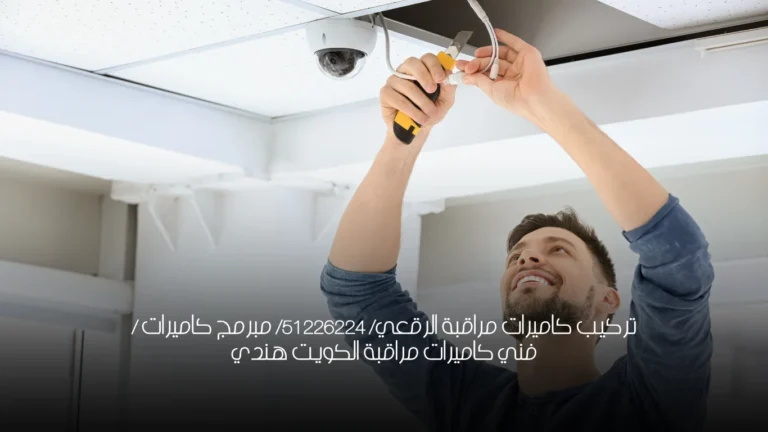 تركيب كاميرات مراقبة الرقعي/ 51226224/ مبرمج كاميرات / فني كاميرات مراقبة الكويت هندي 2 تركيب كاميرات مراقبة الرقعي/ 51226224/ مبرمج كاميرات / فني كاميرات مراقبة الكويت هندي