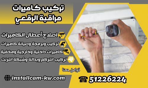 تركيب كاميرات مراقبة الرقعي