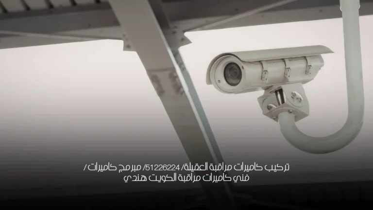 تركيب كاميرات مراقبة العقيلة/ 51226224/ مبرمج كاميرات / فني كاميرات مراقبة الكويت هندي