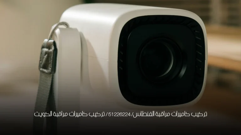 تركيب كاميرات مراقبة الفنطاس/ 51226224 / تركيب كاميرات مراقبة الكويت