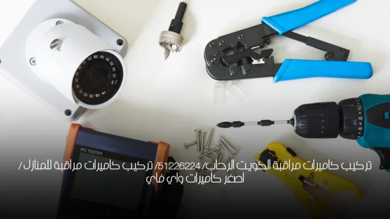 تركيب كاميرات مراقبة الكويت الرحاب/ 51226224/ تركيب كاميرات مراقبة للمنازل / اصغر كاميرات واي فاي