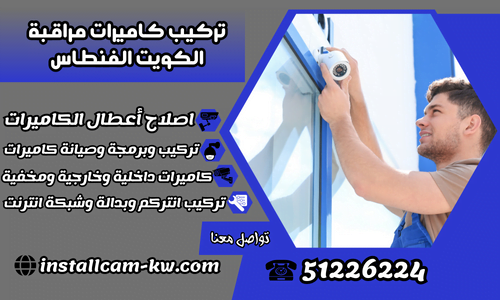 تركيب كاميرات مراقبة الكويت الفنطاس