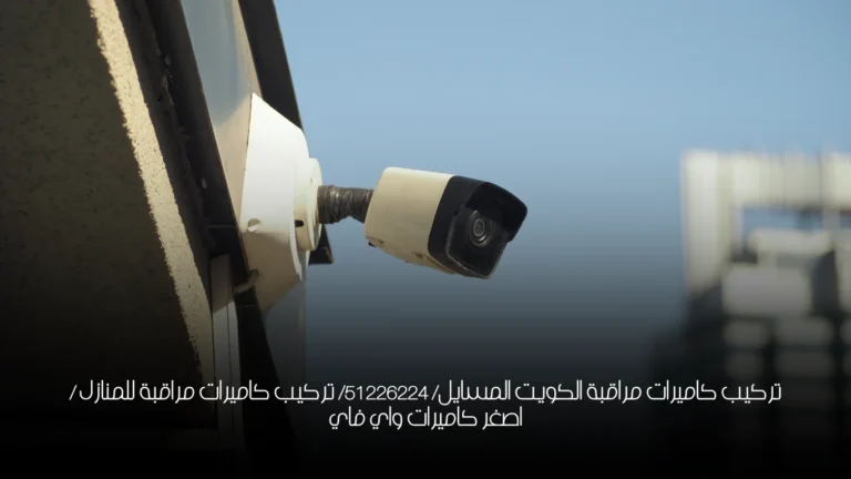 تركيب كاميرات مراقبة الكويت المسايل/ 51226224/ تركيب كاميرات مراقبة للمنازل / اصغر كاميرات واي فاي 1 تركيب كاميرات مراقبة الكويت المسايل/ 51226224/ تركيب كاميرات مراقبة للمنازل / اصغر كاميرات واي فاي