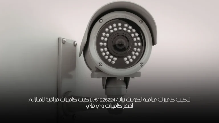 تركيب كاميرات مراقبة الكويت بيان/ 51226224/ تركيب كاميرات مراقبة للمنازل / اصغر كاميرات واي فاي