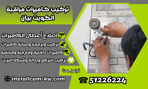 تركيب كاميرات مراقبة الكويت بيان