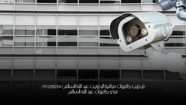 تركيب كاميرات مراقبة الكويت عبد الله السالم / 51226224 / فني كاميرات عبد الله السالم