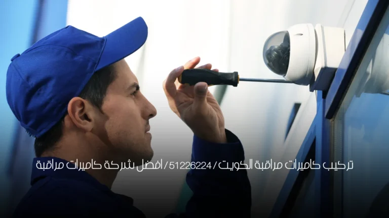 تركيب كاميرات مراقبة الكويت / 51226224 / افضل شركة كاميرات مراقبة 2 تركيب كاميرات مراقبة الكويت / 51226224 / افضل شركة كاميرات مراقبة
