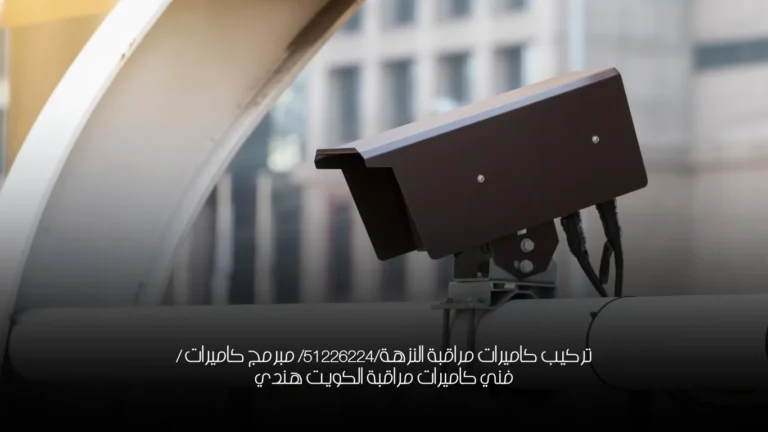 تركيب كاميرات مراقبة النزهة/51226224/ مبرمج كاميرات / فني كاميرات مراقبة الكويت هندي