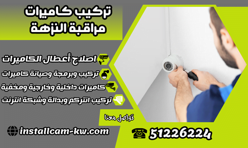 تركيب كاميرات مراقبة النزهة