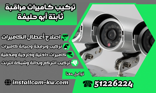 تركيب كاميرات مراقبة ثابتة أبو حليفة