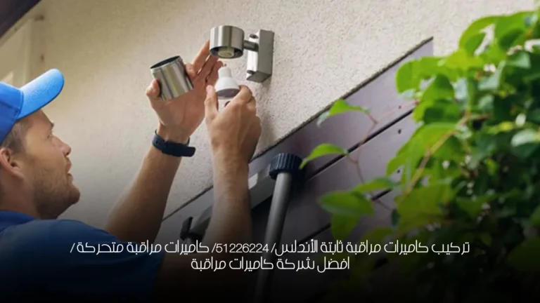 تركيب كاميرات مراقبة ثابتة الأندلس/ 51226224/ كاميرات مراقبة متحركة / افضل شركة كاميرات مراقبة 1 تركيب كاميرات مراقبة ثابتة الأندلس/ 51226224/ كاميرات مراقبة متحركة / افضل شركة كاميرات مراقبة