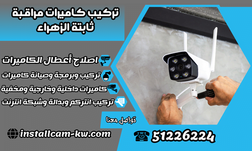 تركيب كاميرات مراقبة ثابتة الزهراء