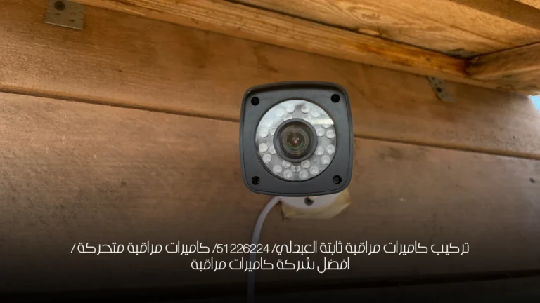 تركيب كاميرات مراقبة ثابتة العبدلي/ 51226224/ كاميرات مراقبة متحركة / افضل شركة كاميرات مراقبة