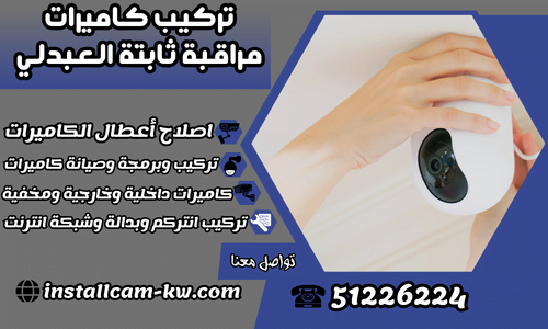تركيب كاميرات مراقبة ثابتة العبدلي