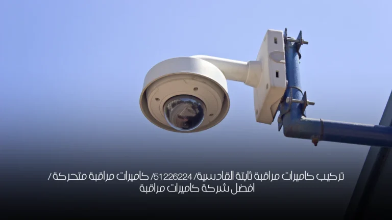 تركيب كاميرات مراقبة ثابتة القادسية/ 51226224/ كاميرات مراقبة متحركة / افضل شركة كاميرات مراقبة 1 تركيب كاميرات مراقبة ثابتة القادسية/ 51226224/ كاميرات مراقبة متحركة / افضل شركة كاميرات مراقبة