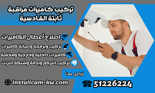 تركيب كاميرات مراقبة ثابتة القادسية