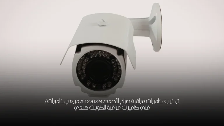 تركيب كاميرات مراقبة صباح الأحمد/ 51226224/ مبرمج كاميرات / فني كاميرات مراقبة الكويت هندي