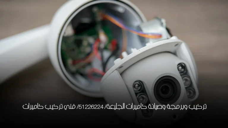 تركيب وبرمجة وصيانة كاميرات الجليعة/ 51226224/ فني تركيب كاميرات 